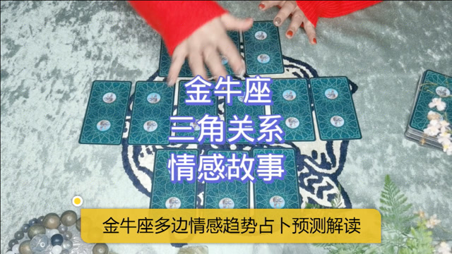 白羊座今日事业爱情运势及塔罗牌解读，金牛座事业爱情运势如何？